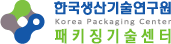 한국생산기술연구원 패키징기술센터