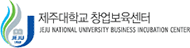 제주대학교 창업보육센터