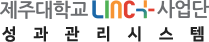 제주대학교 링크+ 사업단