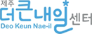 제주더큰내일센터