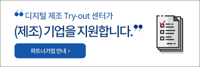디지털 제조 Try-out 센터가 여러분을 지원합니다. 파트너기업 안내