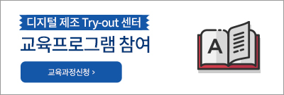 디지털 제조 Try-out 센터 교육프로그램 참여. 교육과정신청