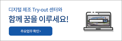 디지털 제조 Try-out 센터와 함께 꿈을 이루세요! 주요업무확인